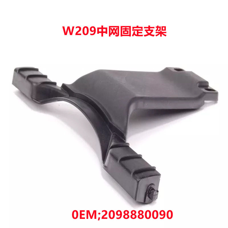 适用奔驰W209CLK/AMG55中网固定支架 散热器格栅支架2098880090
