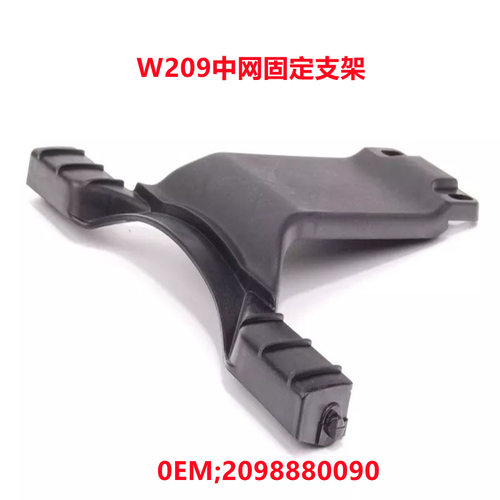 适用奔驰W209CLK/AMG55中网固定支架 散热器格栅支架2098880090