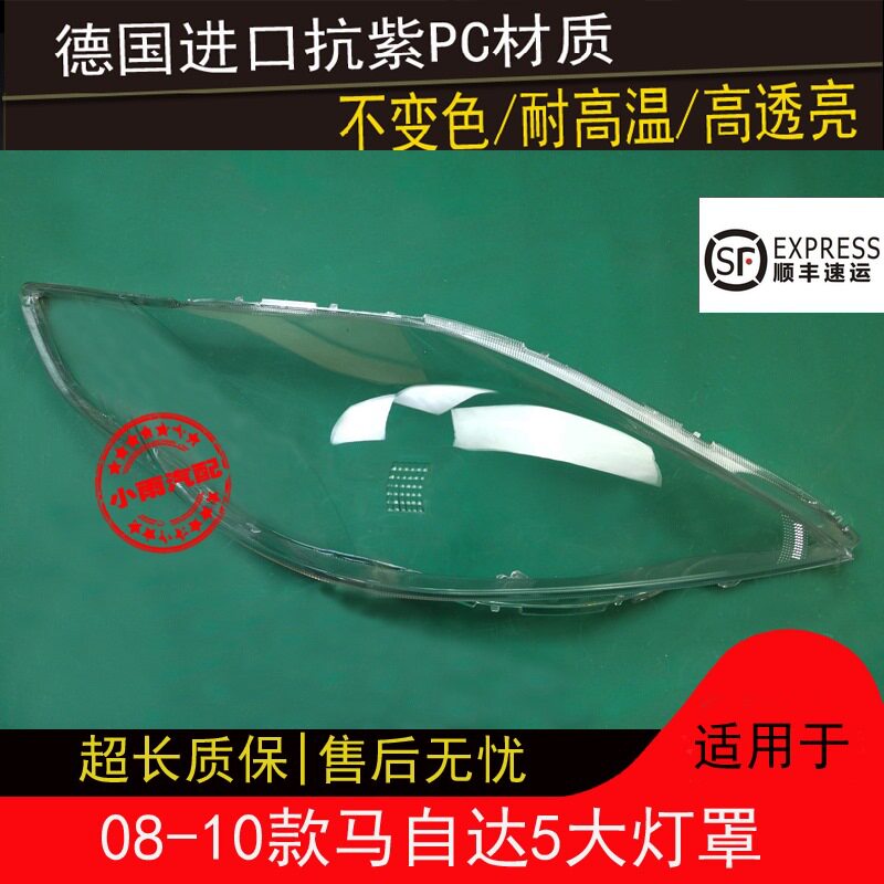 08-10马自达5透明大灯罩