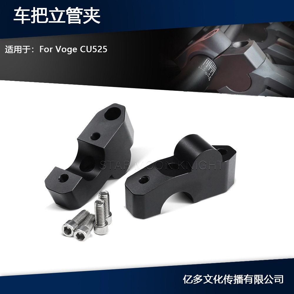 适用于VogeCU525CU525车把立管夹适配器车把高度提升摩托配件