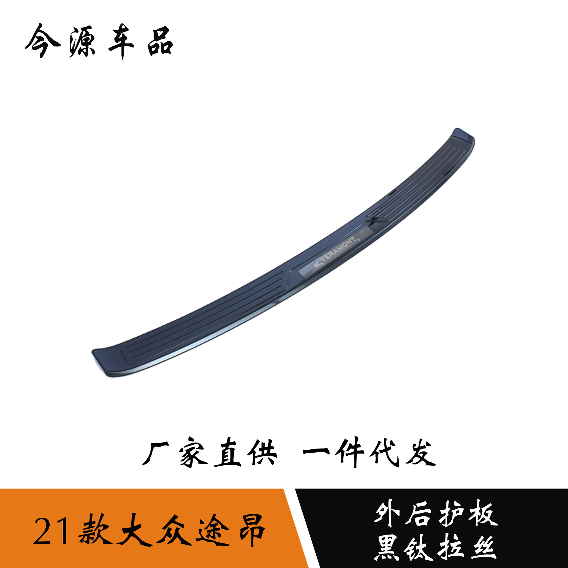 适用于21款大众途昂改装外后护板不锈钢迎宾踏板装饰条后备箱护板