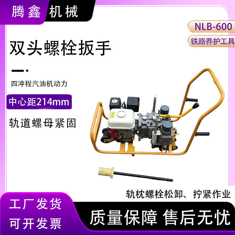 铁路NLB-600双头内燃螺栓扳子 铁道螺母松紧器 安装拆卸套筒扳手