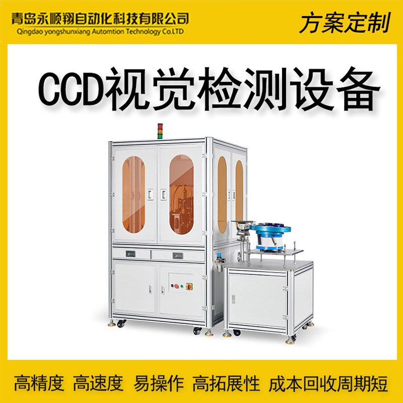 CCD相机视觉筛选设备 五金产品在线检测设备 振动盘外观检测方案