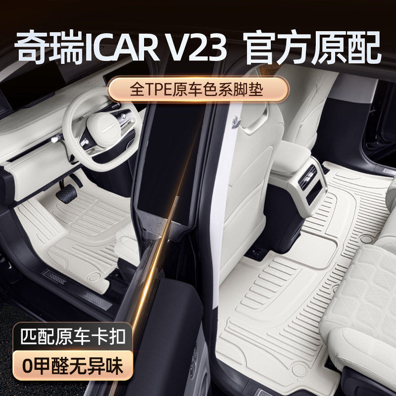 适用于奇瑞ICAR V23脚垫TPE2025新款汽车内饰改装配套件用品地毯
