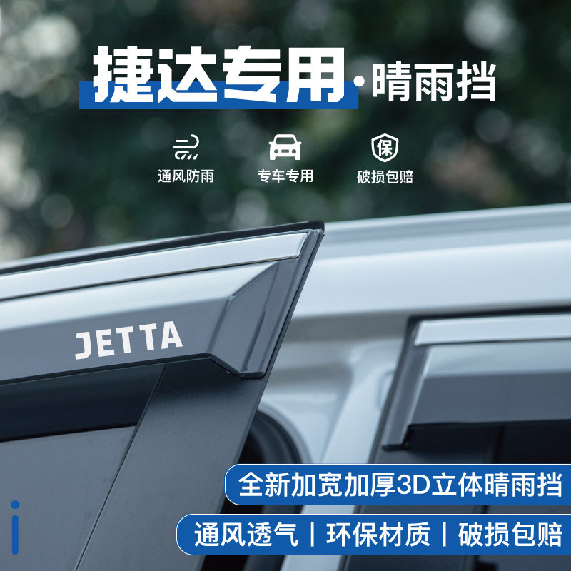 适用大众捷达VS5晴雨挡VS7车窗雨眉VA3装饰用品挡雨板改装配件