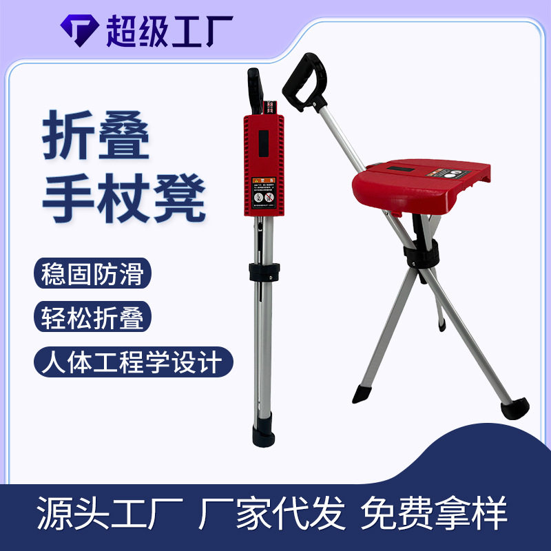全新上市 多功能手动折叠手杖椅 防滑便携拐扙椅老年人户外手杖椅