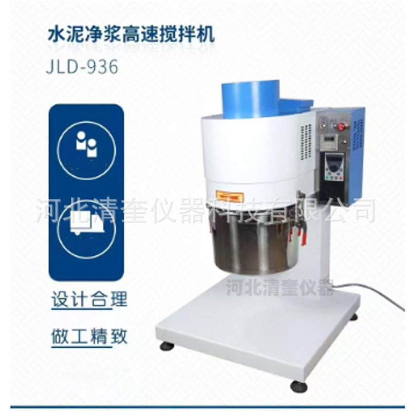 JLD-936变频高速水泥净浆搅拌机
