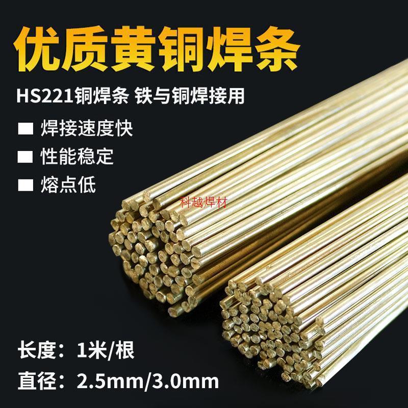 优质HS221黄铜焊条铜铁焊接