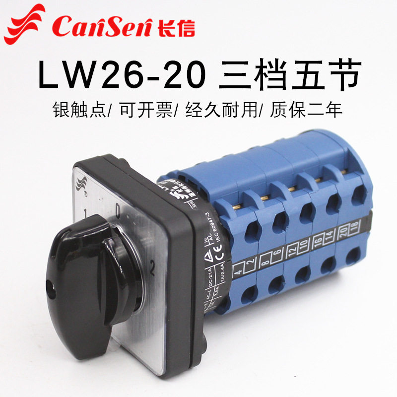 长信LW26-20/5三档五节万能转换开关5线双电源切换电机倒顺高低速