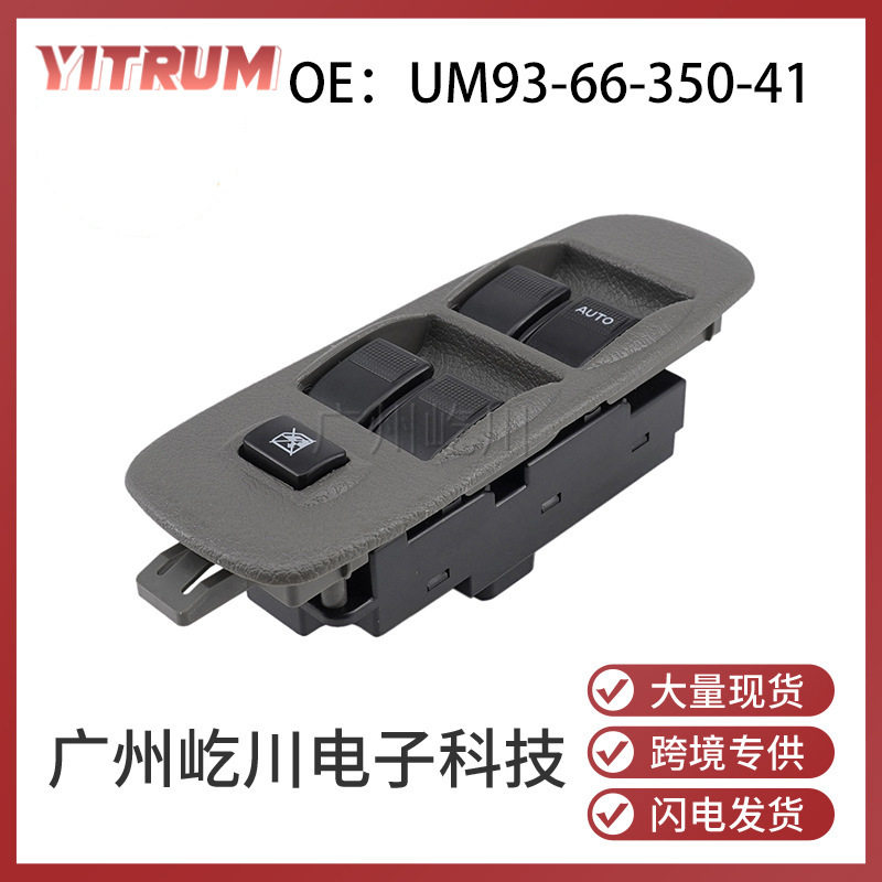 UM93-66-350-41适用于马自达汽车配件玻璃升降器开关电动车窗开关