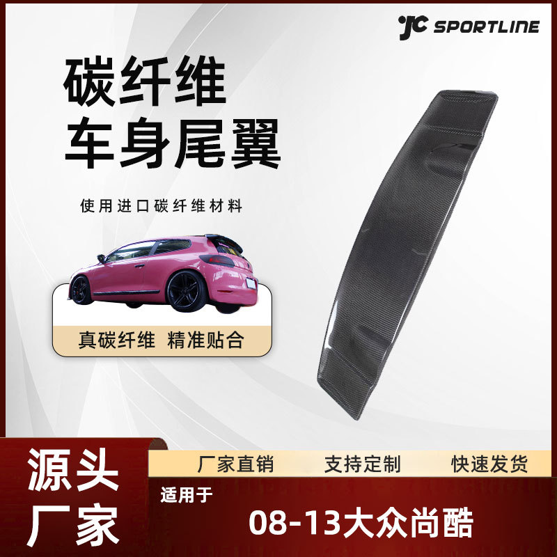 适用于08-13款大众汽车外饰碳纤维扰流板改装件 大众尚酷尾翼