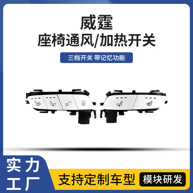 适用奔驰威霆汽车座椅通风加热开关按键按钮改装升级舒适升级