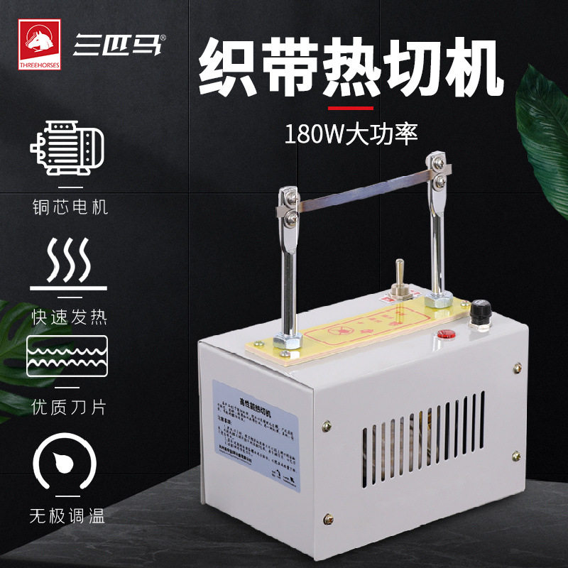 三匹马小型织带织标电热切割机