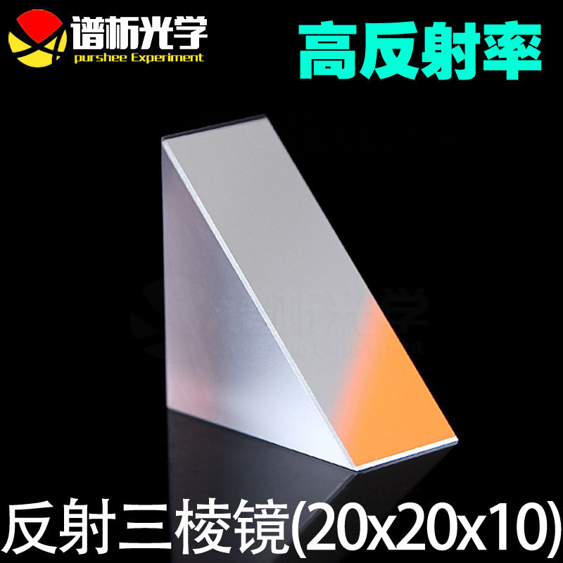 反射三棱镜(少量现货)/镀膜等腰直角三角形/k9材质/20*20*10