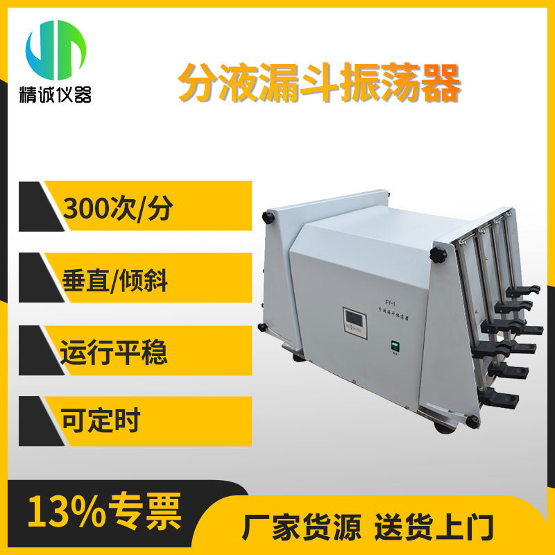 分液漏斗振荡器 实验室用封闭式数显定时全自动翻转式液液萃取器