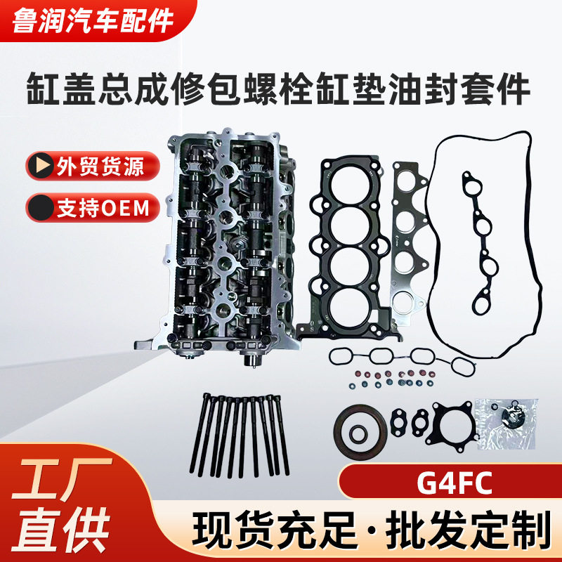 现代G4FC缸盖总成修理包