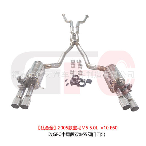 适用于2005款宝马M5 5.0L V10 E60改GFC钛合金中段双鼓双阀门四出