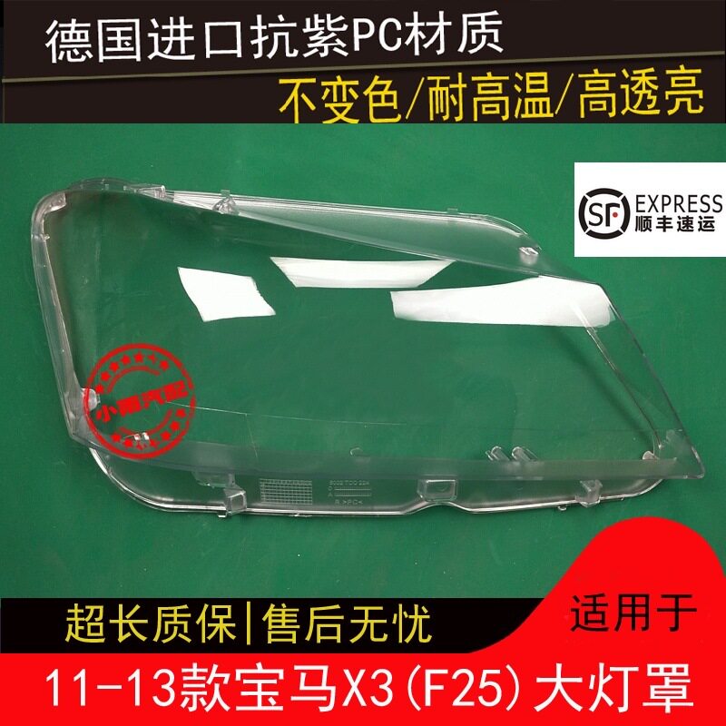 11-13宝马X3/F25前大灯罩