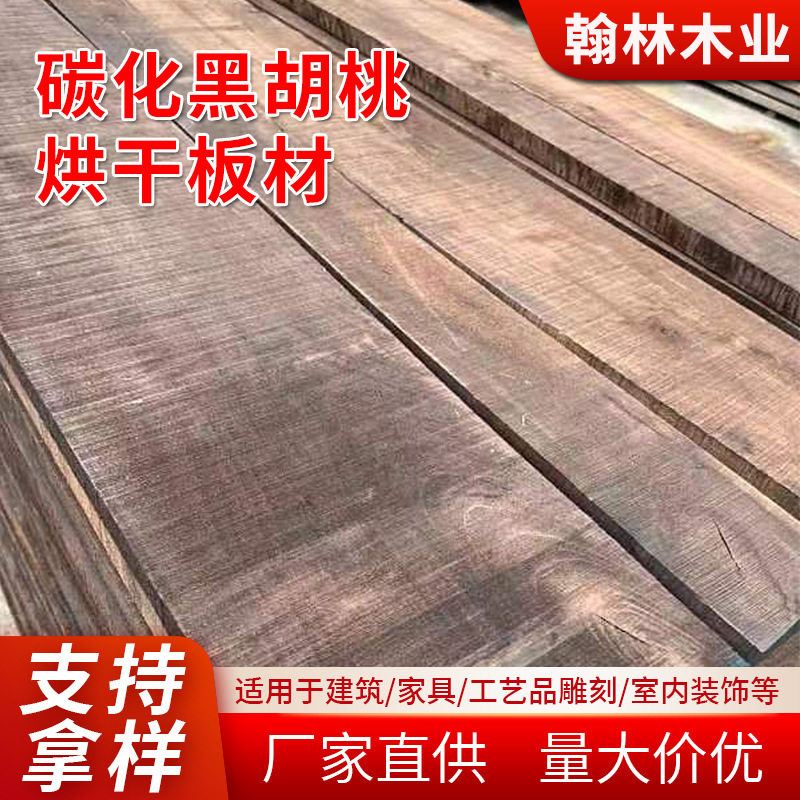 碳化核桃木河南厂家生产烘干黑胡桃烘干板材加工实木套房材料