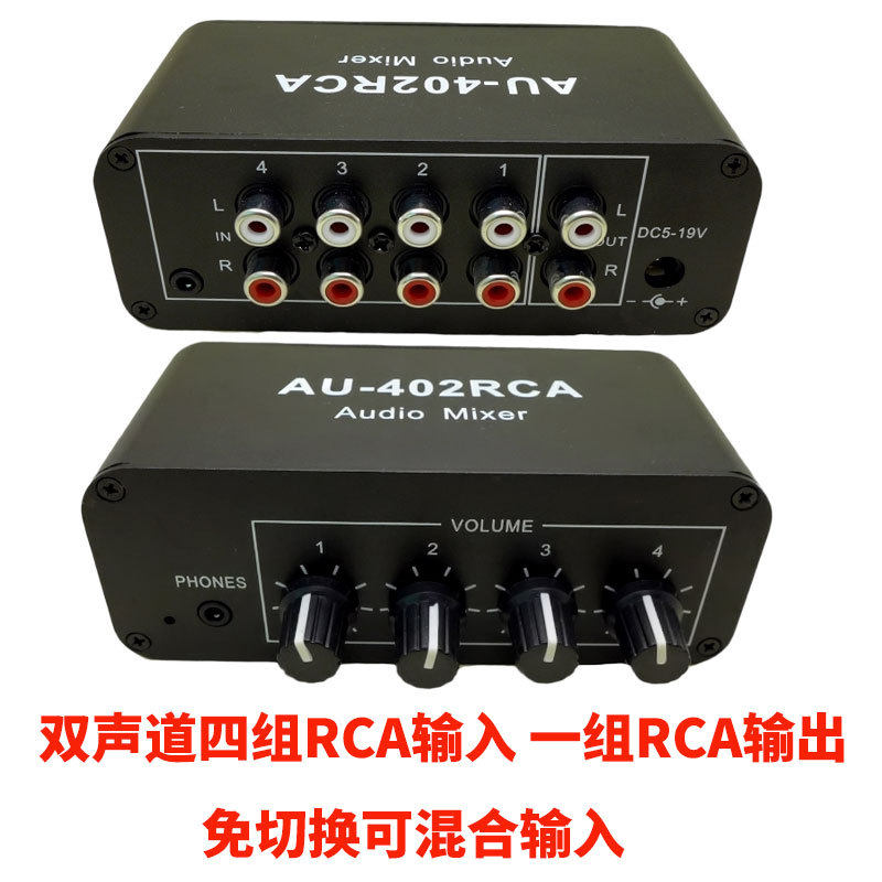 rca莲花接口多路音频音源输入免切换混合混音器四合一四进二出