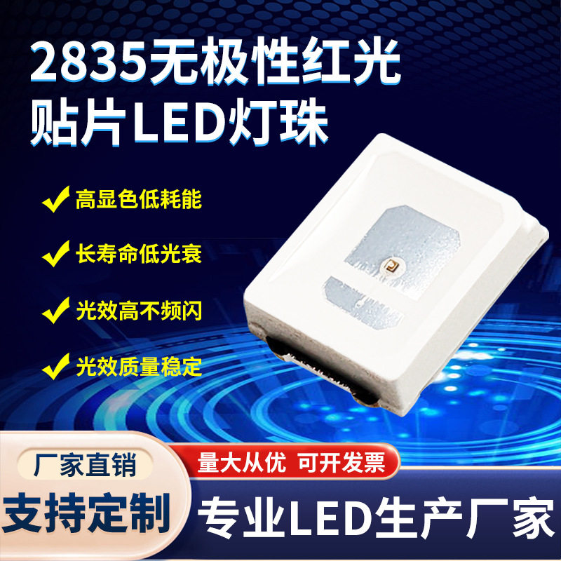 2835无极红光灯珠 2835贴片led灯珠无极性红色0.2W不分正负极使用