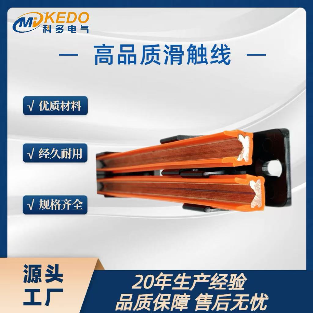 KEDOVKD-90A堆垛单级滑触线