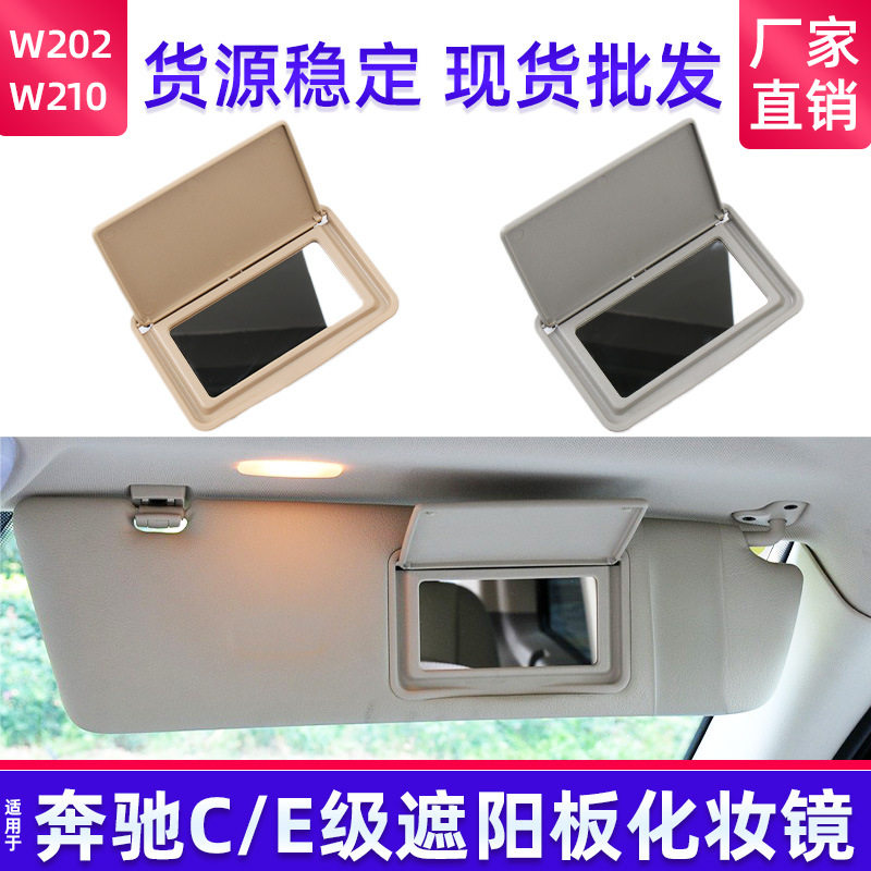 厂家销适用奔驰E级W210遮阳板化妆镜E200遮光板塑料盖2108102510