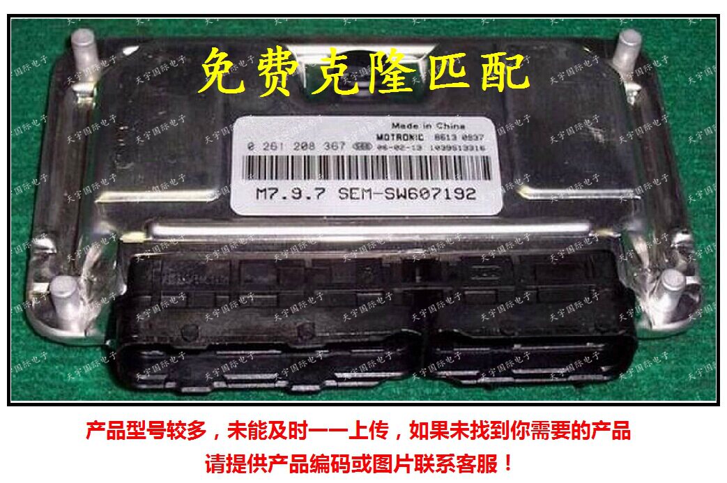 0261208367/SEM-SW607192 东南菱帅汽车发动机电脑板 M797 ECU