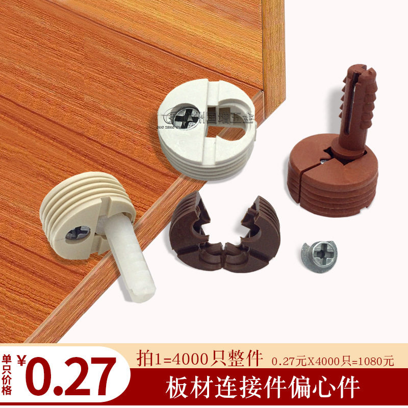 家具五金偏心轮尼龙板连接件
