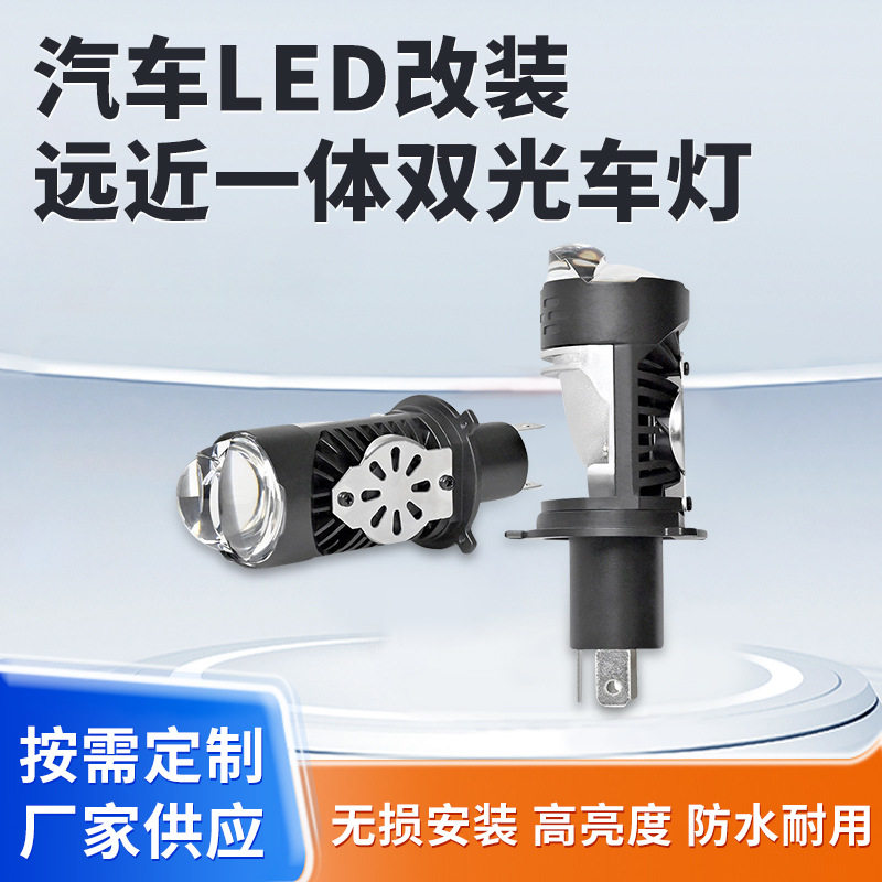 汽车LED改装远近一体双光车灯H4直插式强光超量灯泡摩托车通用
