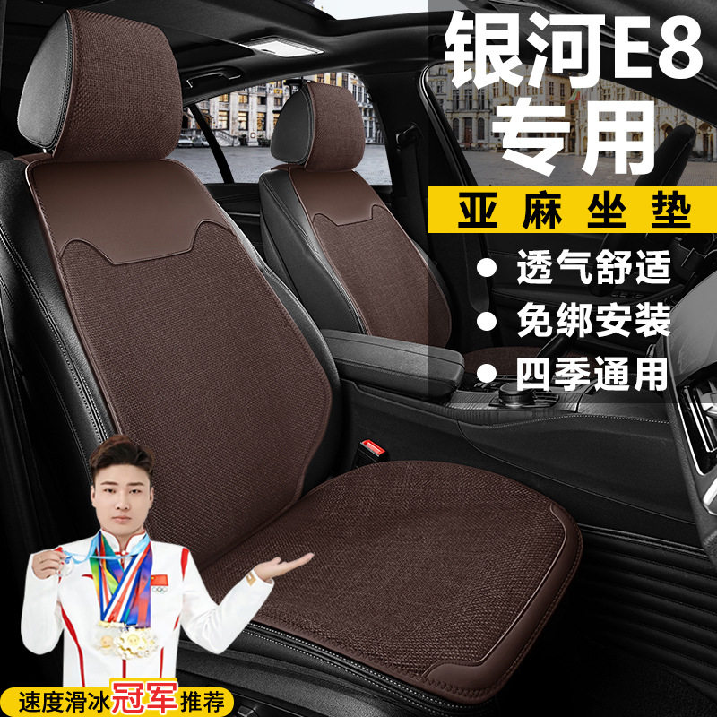 适用于吉利银河E8550两驱龙腾PROMAX星舰远航智驾座套亚麻坐垫