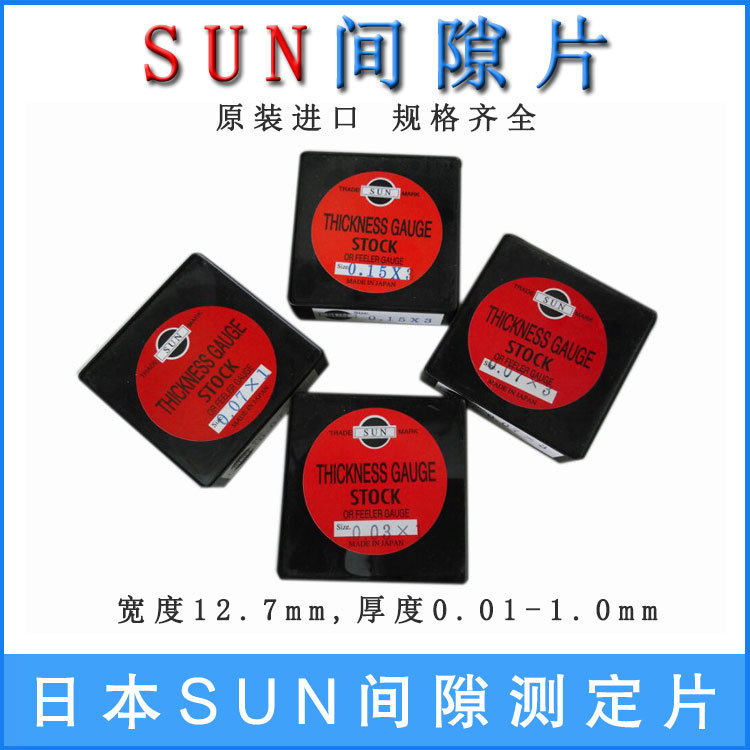 日本sun太阳间隙片0.01-1.0mm间隙测定12.7mm*135M塞尺模具垫片
