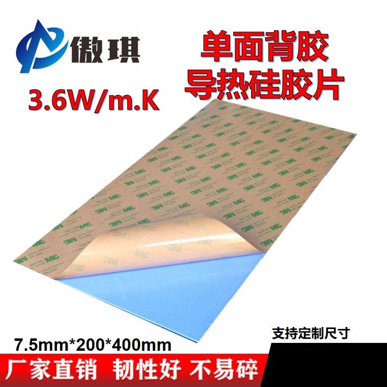 3.6W导热硅胶片单面背胶强粘导热硅胶垫7.5mm厚200*400mm绝缘阻燃
