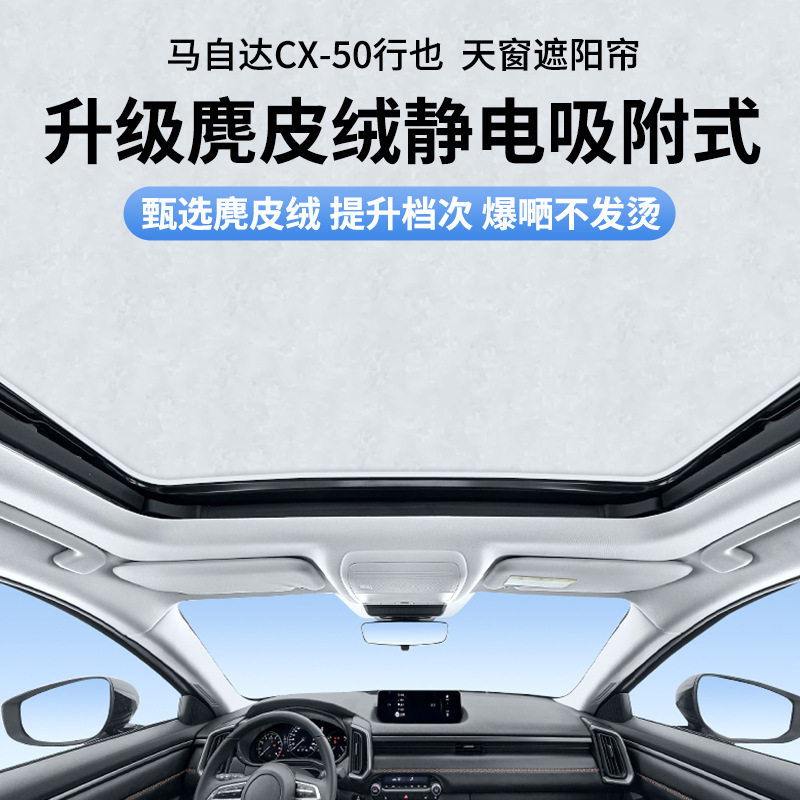 适用于马自达CX-50行也静电吸附式天窗遮阳帘天幕防晒遮阳挡