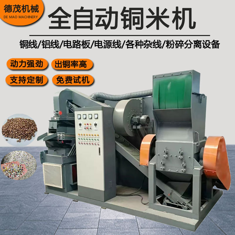 全自动铜塑分离铜米机家用电路板电线粉碎提铜设备大型商用铜米机