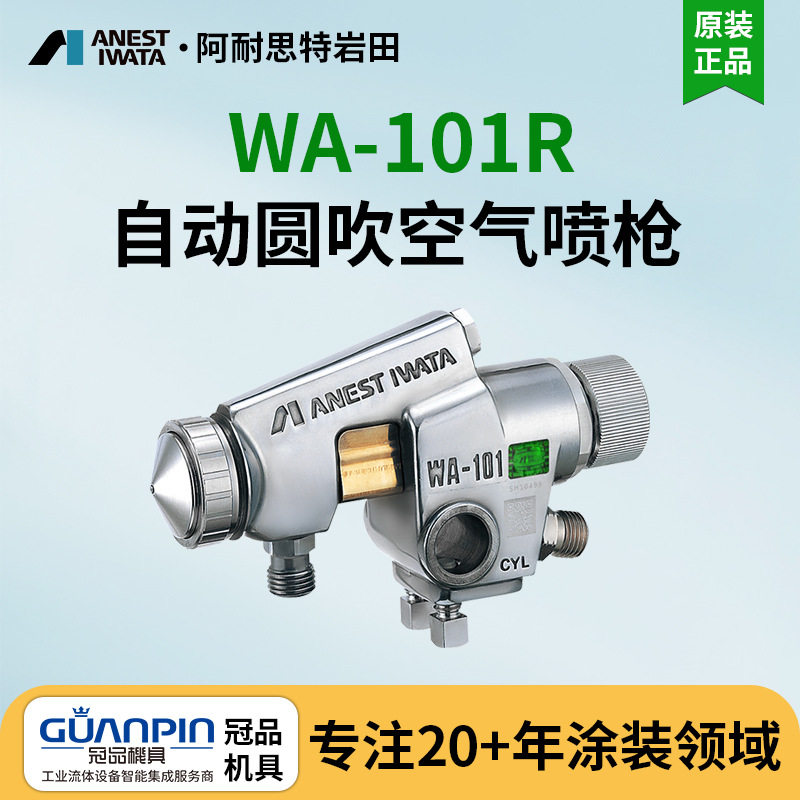 日本岩田WA-101R-05P丸吹自动喷枪自动喷漆枪涂料喷枪空气喷枪