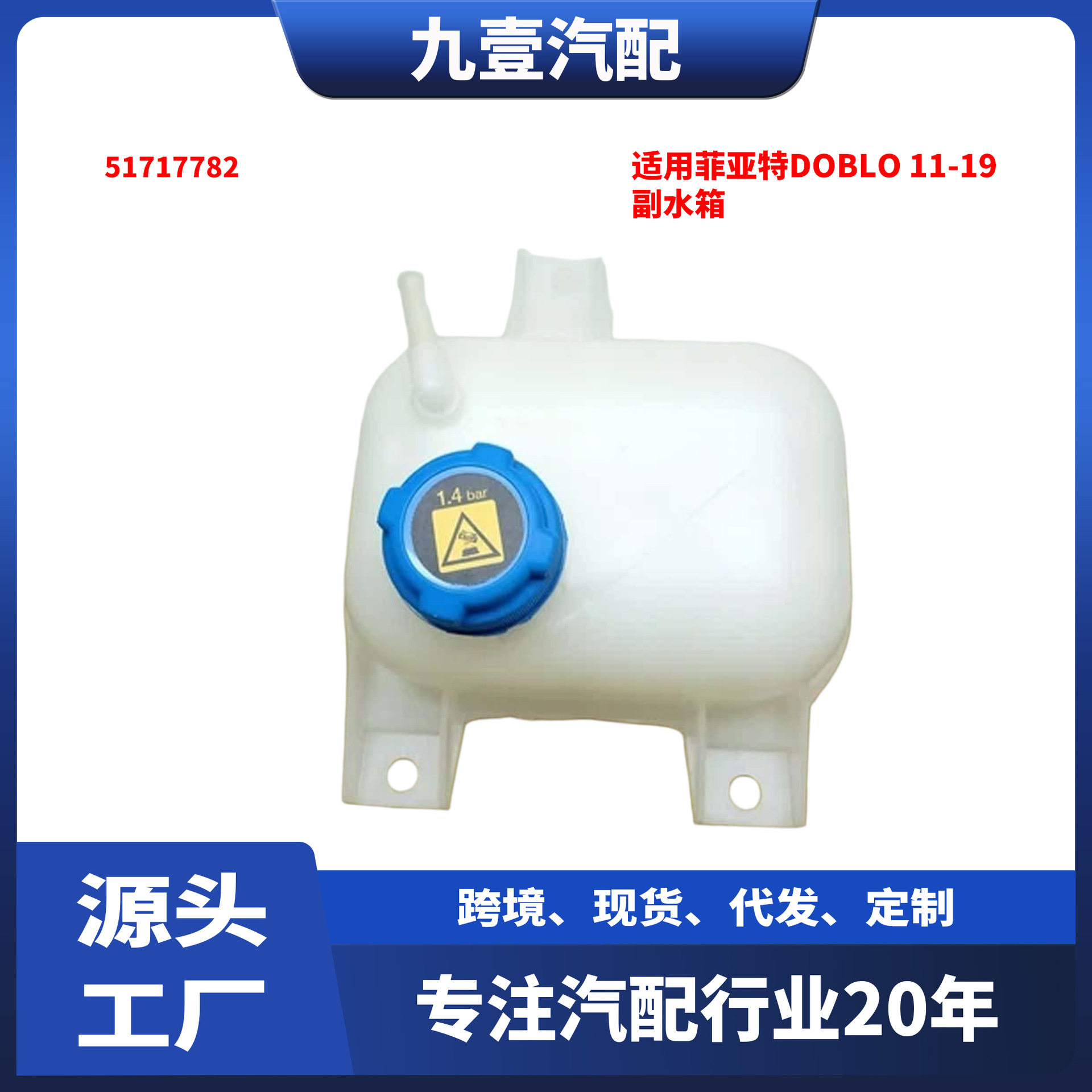 菲亚特Doblo2011-2019副水箱