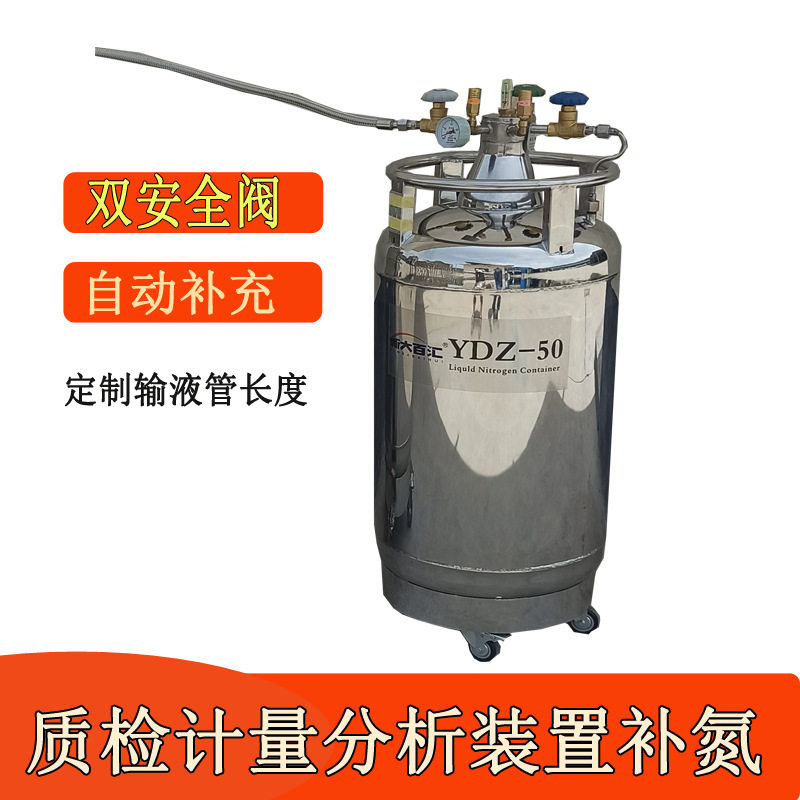 订置自增压液氮罐YDZ50质检计量分析装置补氮自动液氮转移瓶