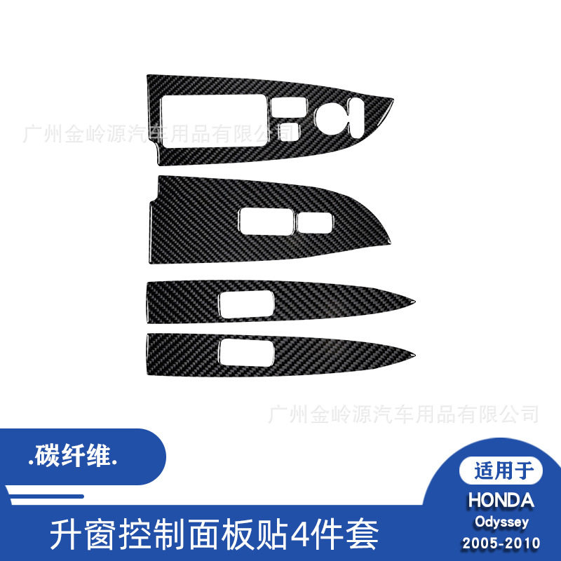 奥德赛05-10碳纤维升窗面板贴