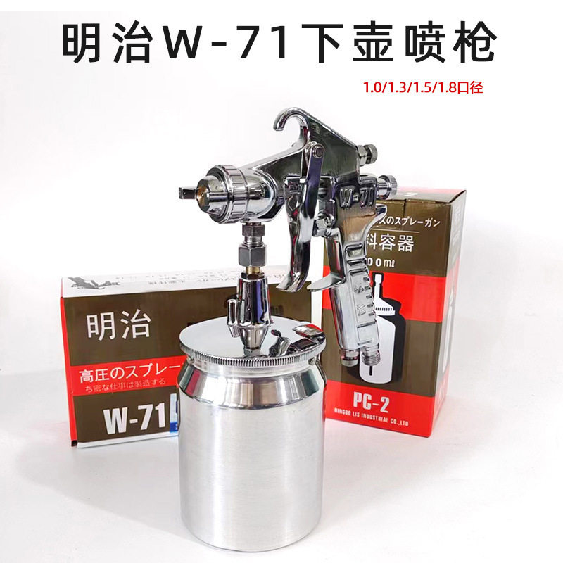 原装正品明治71油漆喷枪侧下壶600毫升1.0/1.3/1.5/1.8喷嘴口径