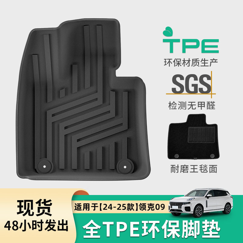 适用于24-25款领克09汽车脚垫专车专用脚垫环保TPE脚垫后备箱垫子
