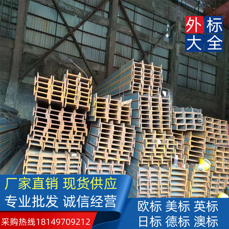 出口北美 欧标工字钢550*200*19*30建筑工程厂家批发