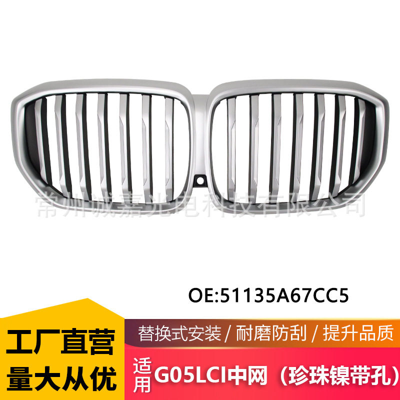 适用宝马X5 G05LCI中网改装珍珠镍中网格栅G18LCI银色51135A67CC5
