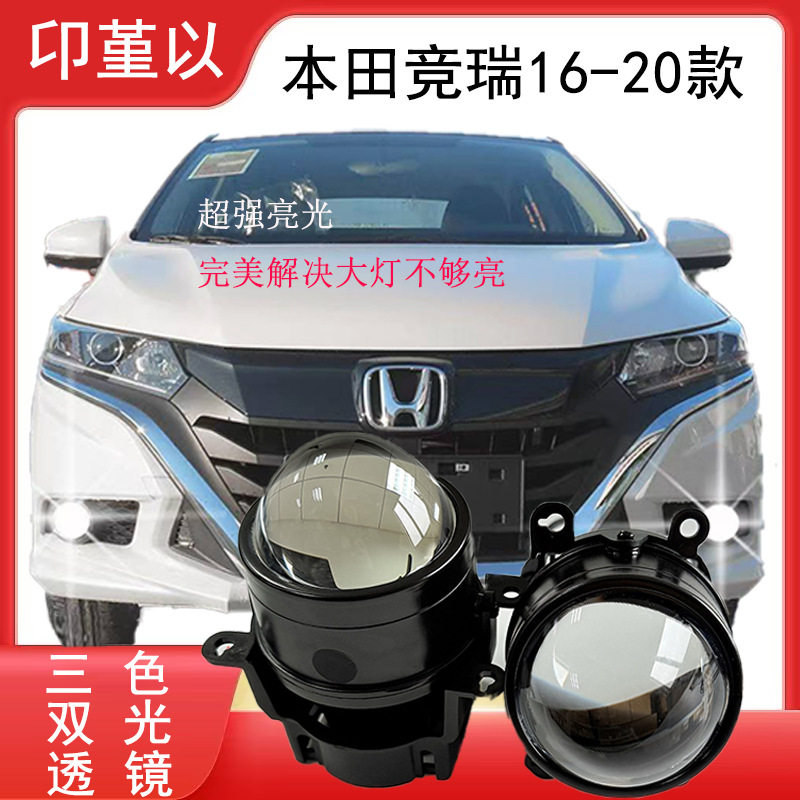适用2016-2020款本田竞瑞前雾灯总成LED超亮三色双光透镜远近一体
