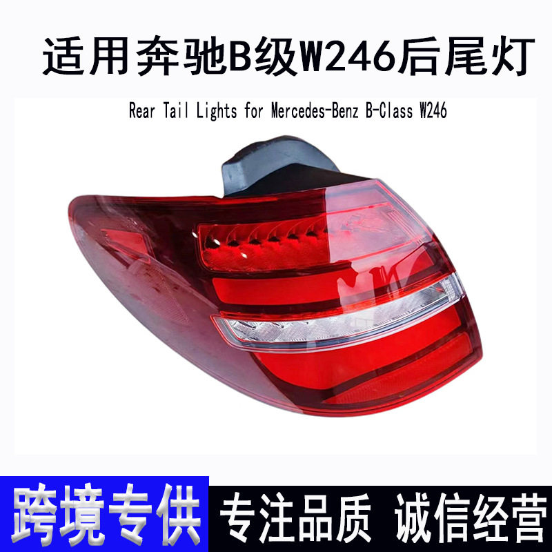 适用奔驰B级W246后尾灯总成B200 B180 B260刹车灯15款原装拆车