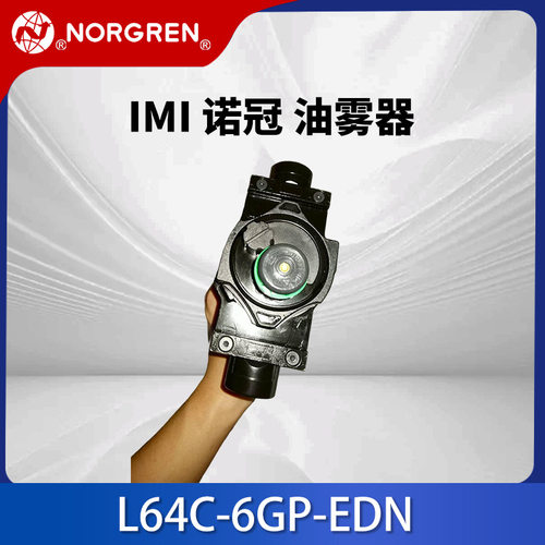 英国IMI诺冠油雾器L64C-6GP-EDN微雾插入式系统锌合金油雾器