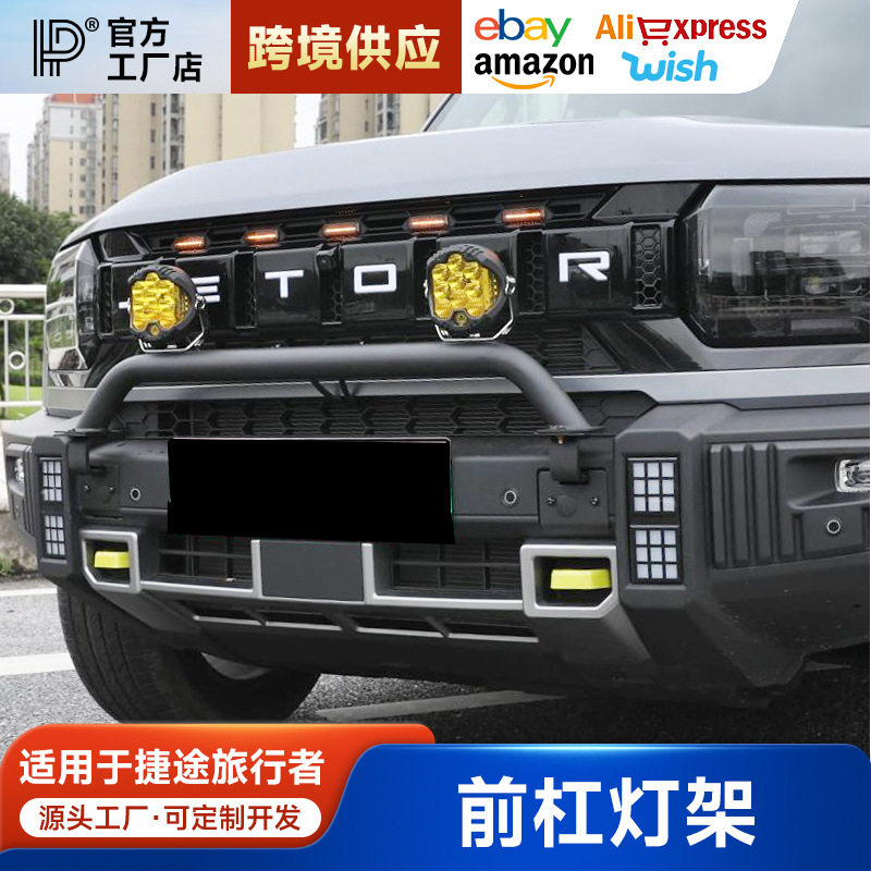适用捷途旅行者前杠灯架牛栏杠改装山海T2保险杠射灯支架外观配件
