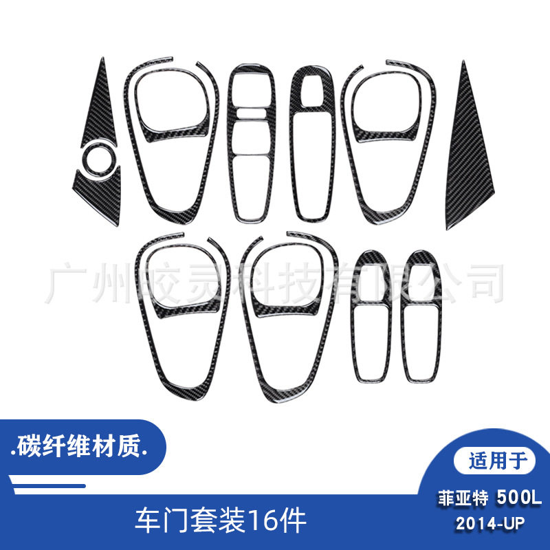 菲亚特500L碳纤维车门装饰贴