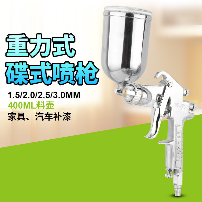 欧维尔W-77G重力式碟嘴气动喷枪 油漆喷涂枪 喷漆枪 上壶