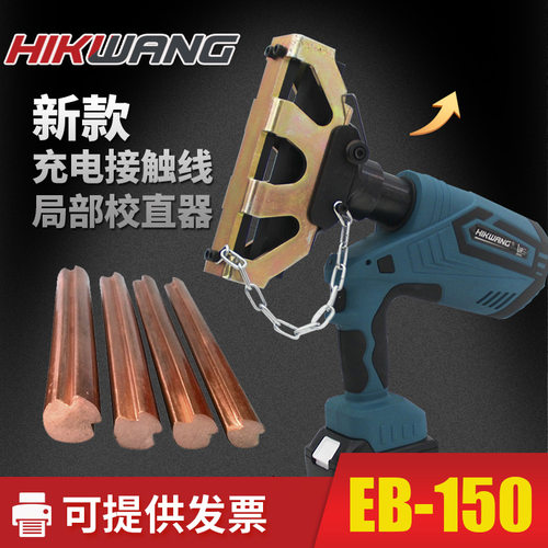 恒光新款电动接触线局部校直器